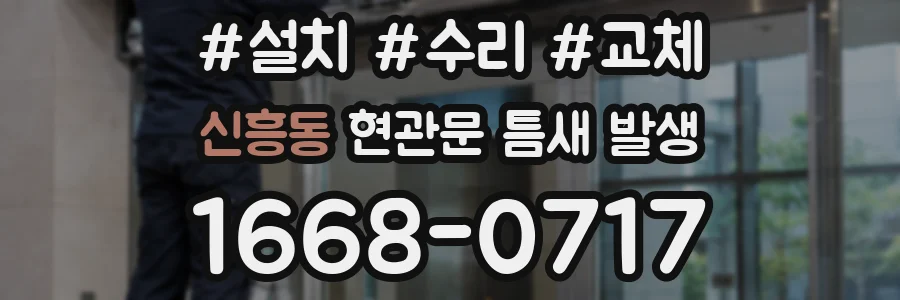 신흥동 현관문 틈새 발생