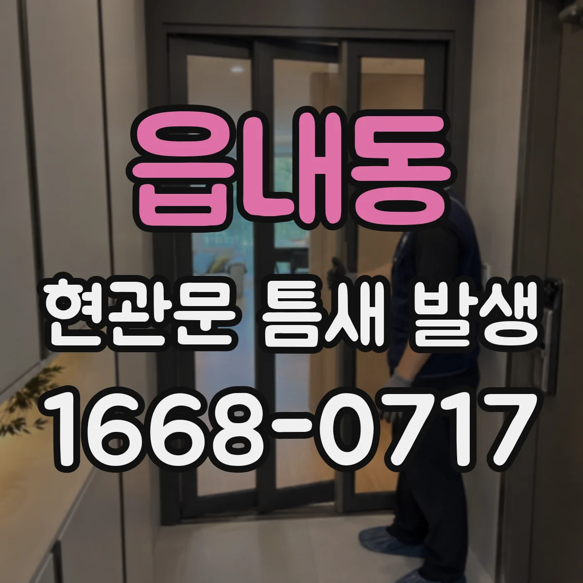 읍내동 현관문 틈새 발생