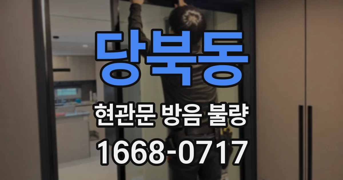 당북동 현관문 방음 불량