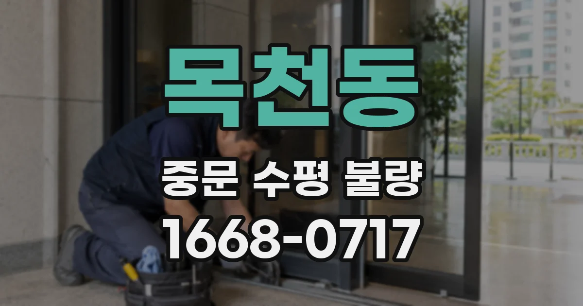 목천동 중문 수평 불량