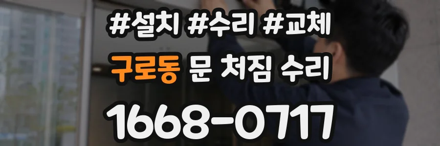 구로동 문 처짐 수리