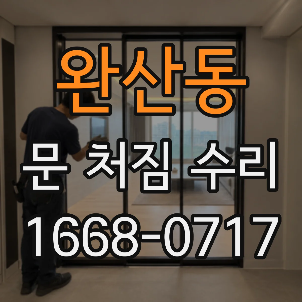 완산동 문 처짐 수리