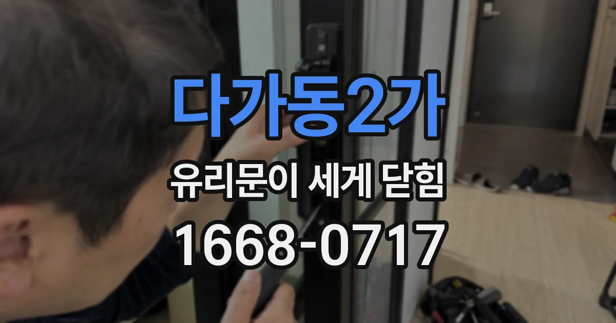 다가동2가 유리문이 세게 닫힘