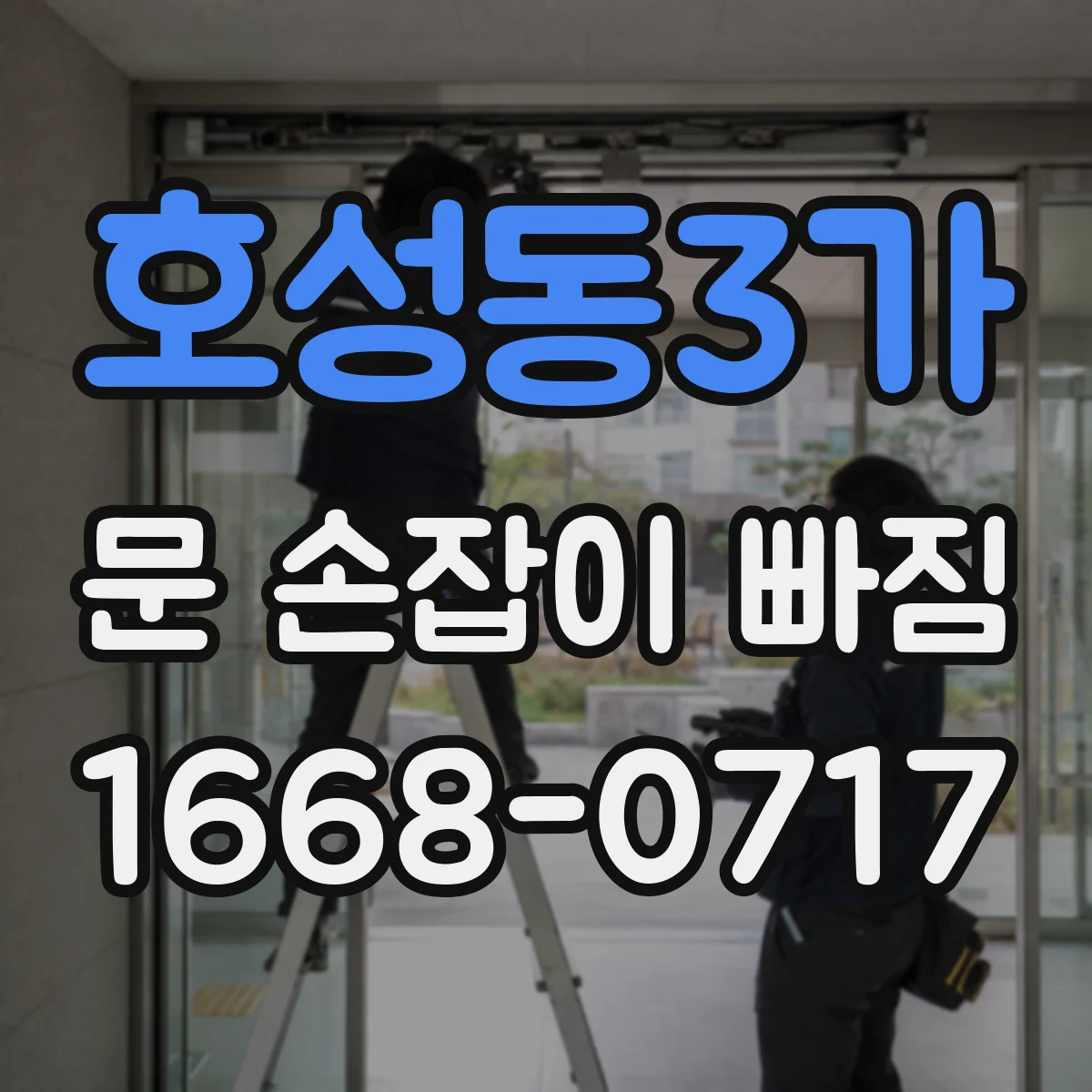 호성동3가 문 손잡이 빠짐