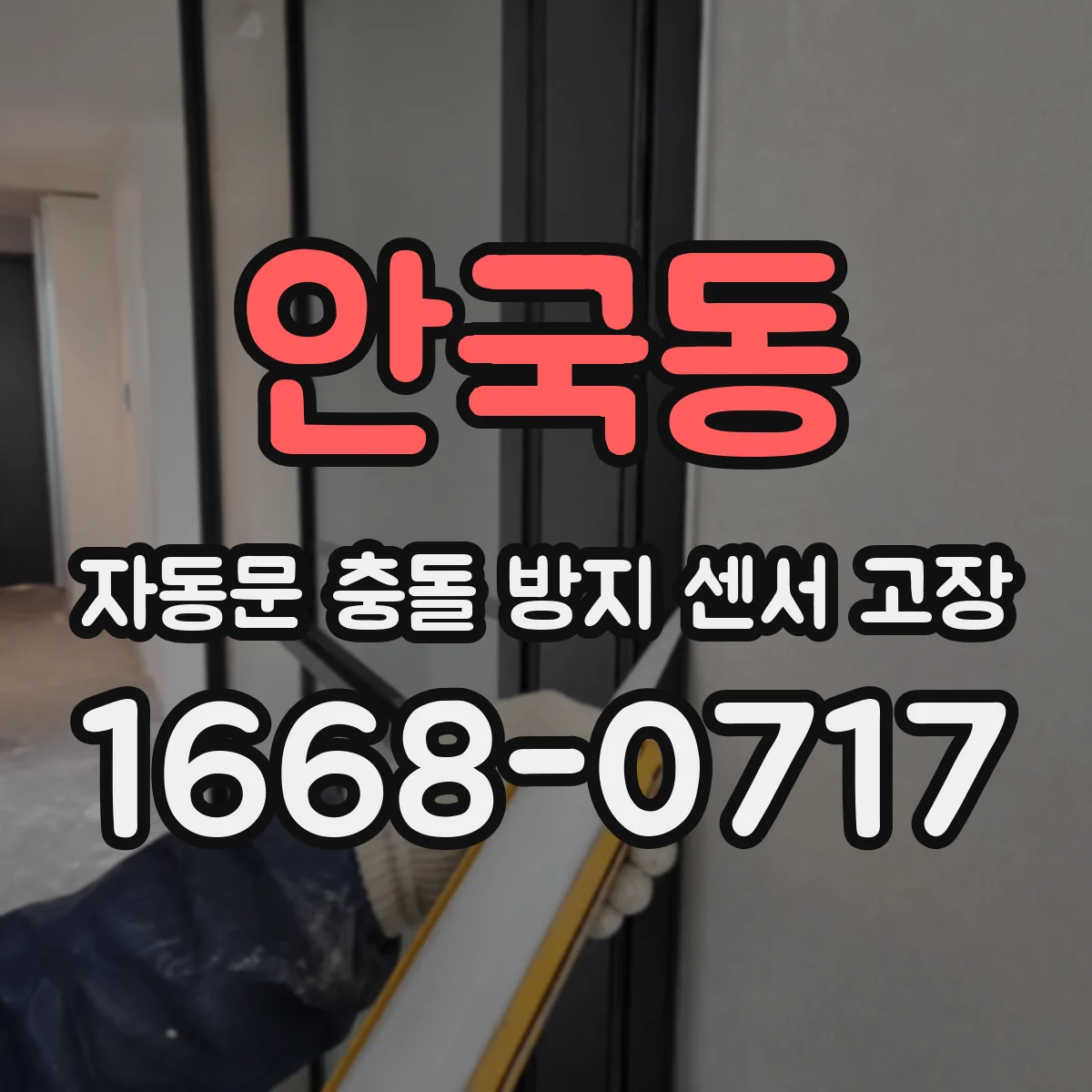 안국동 자동문 충돌 방지 센서 고장
