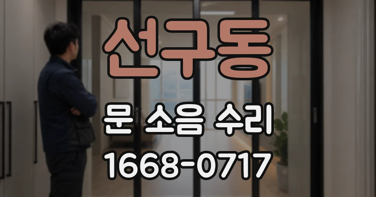 선구동 문 소음 수리