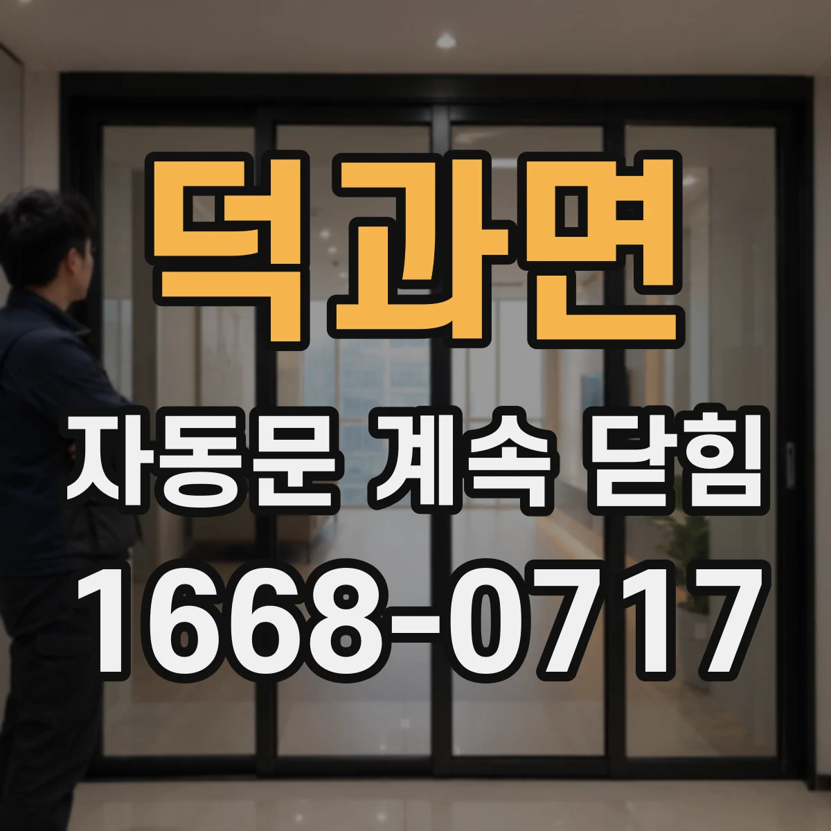 덕과면 자동문 계속 닫힘