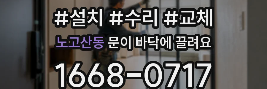 노고산동 문이 바닥에 끌려요