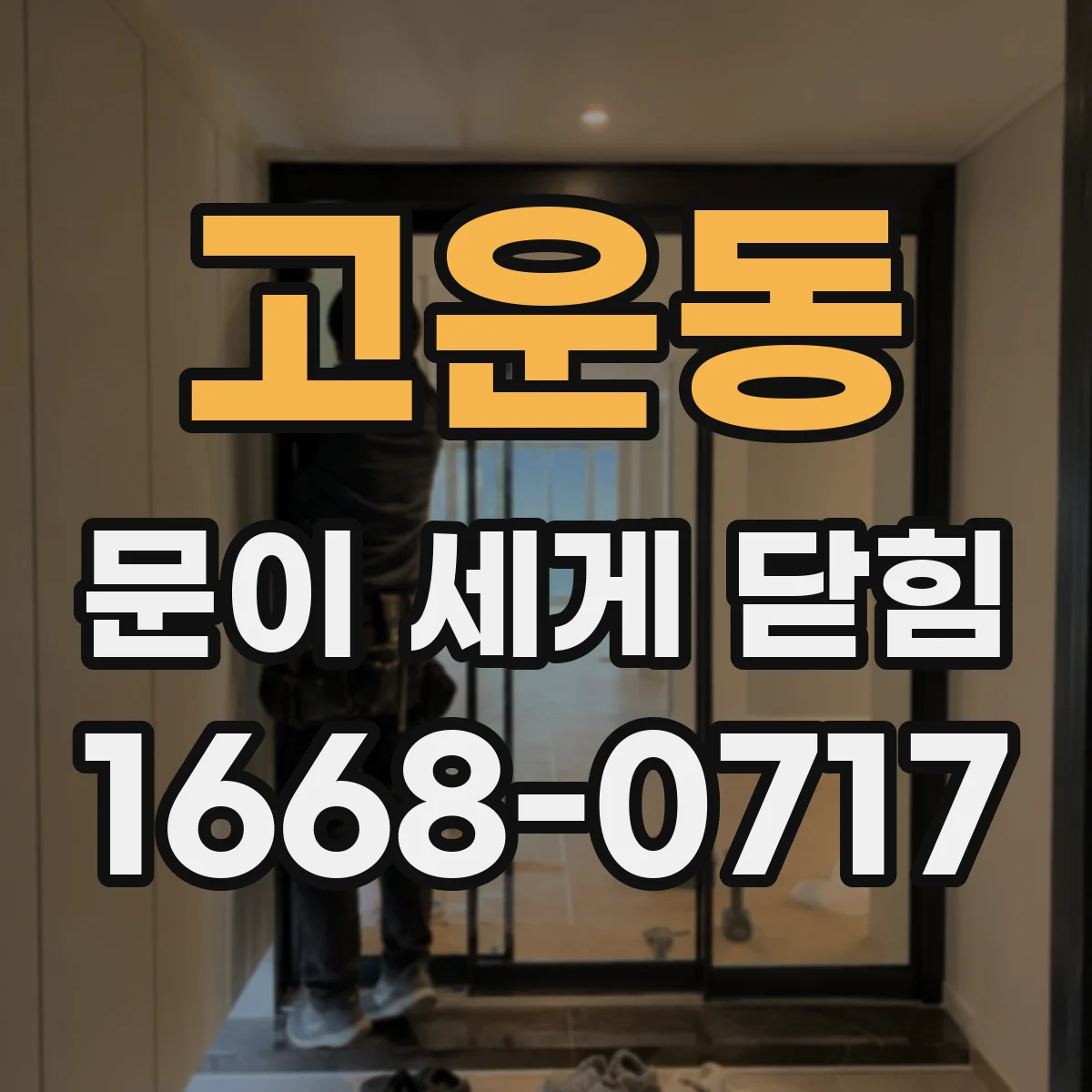 고운동 문이 세게 닫힘