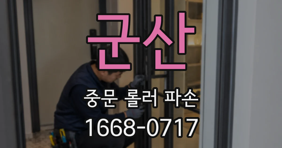 군산 중문 롤러 파손