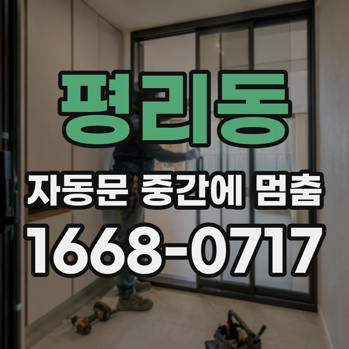 평리동 자동문 중간에 멈춤
