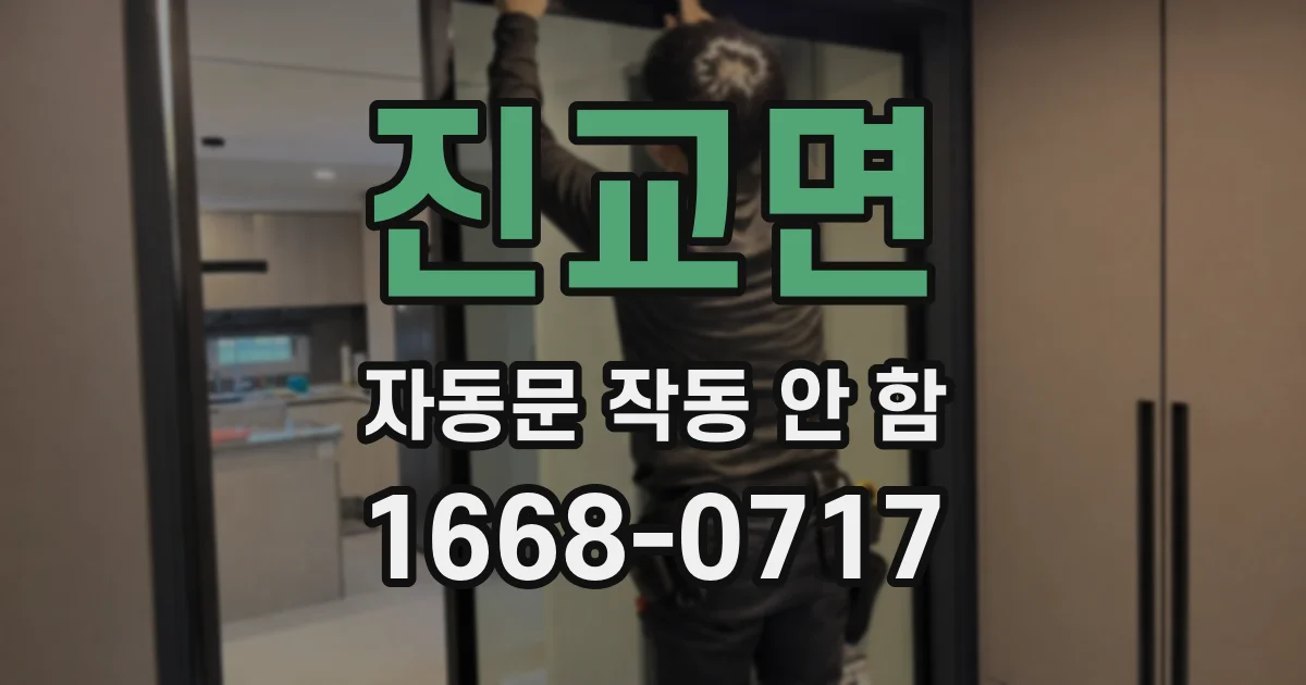 진교면 자동문 작동 안 함