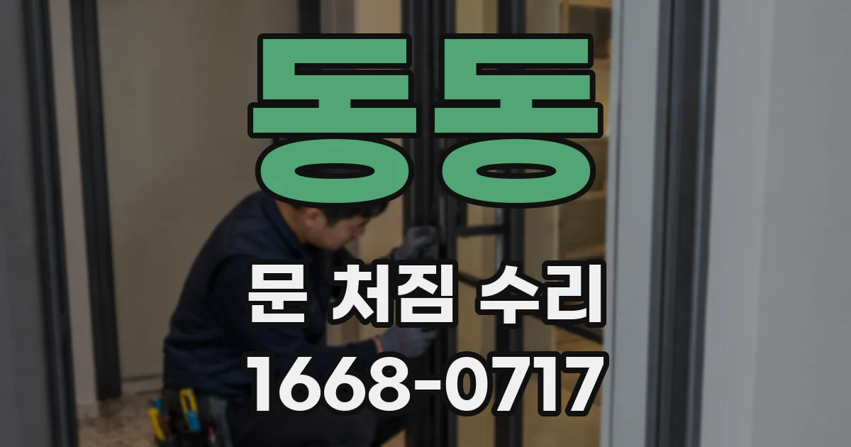 동동 문 처짐 수리