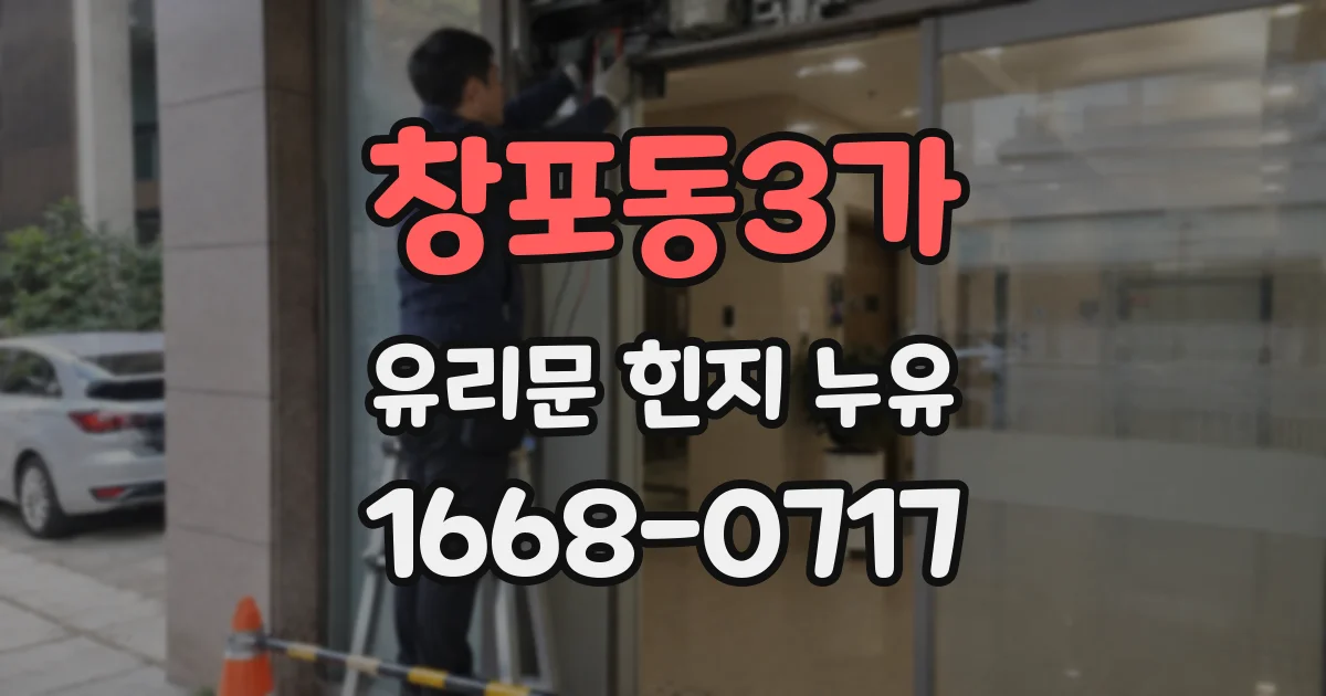 창포동3가 유리문 힌지 누유