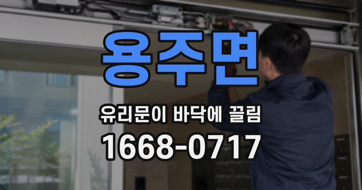 용주면 유리문이 바닥에 끌림