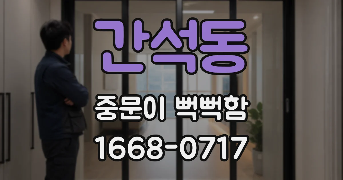 간석동 중문이 뻑뻑함