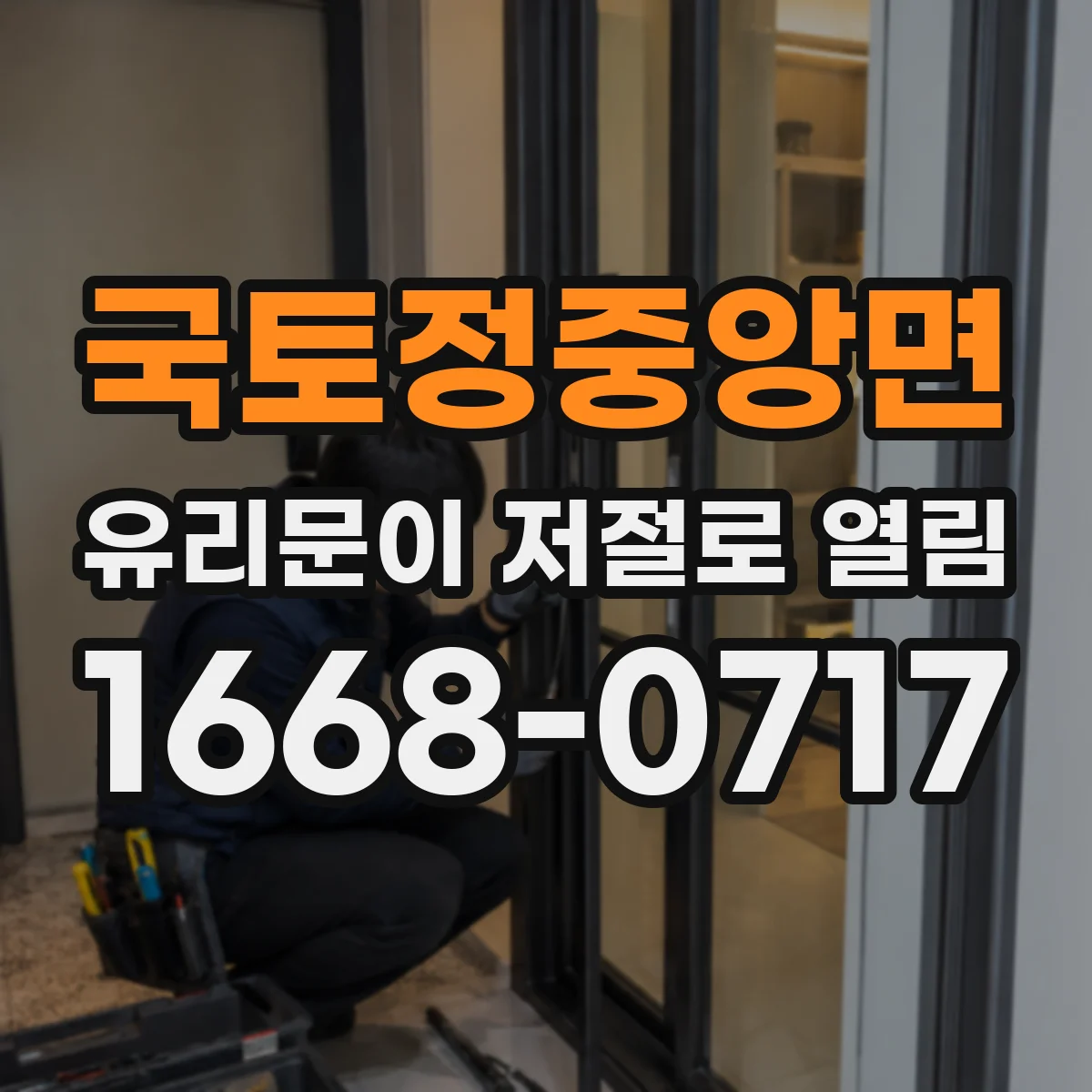 국토정중앙면 유리문이 저절로 열림