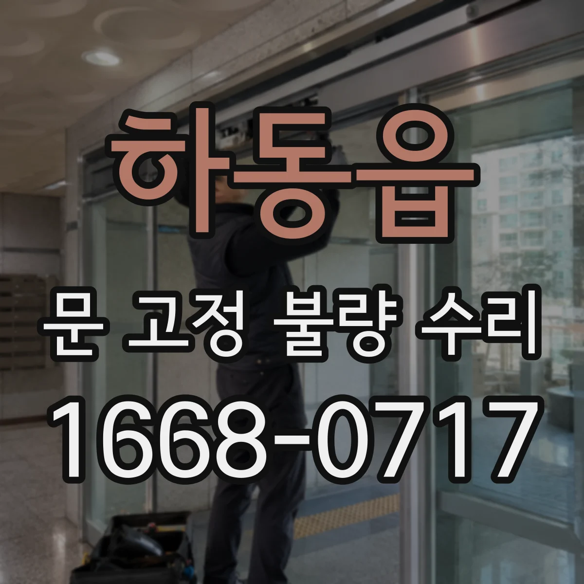 하동읍 문 고정 불량 수리