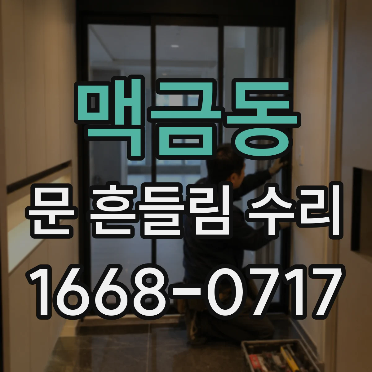 맥금동 문 흔들림 수리