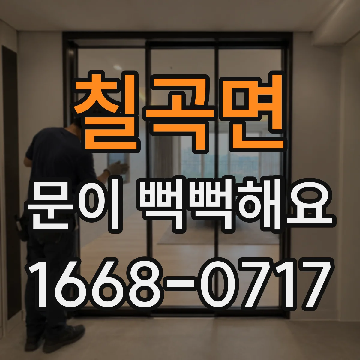 칠곡면 문이 뻑뻑해요