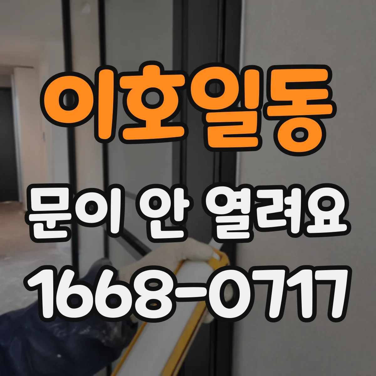 이호일동 문이 안 열려요