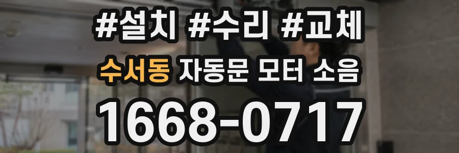 수서동 자동문 모터 소음