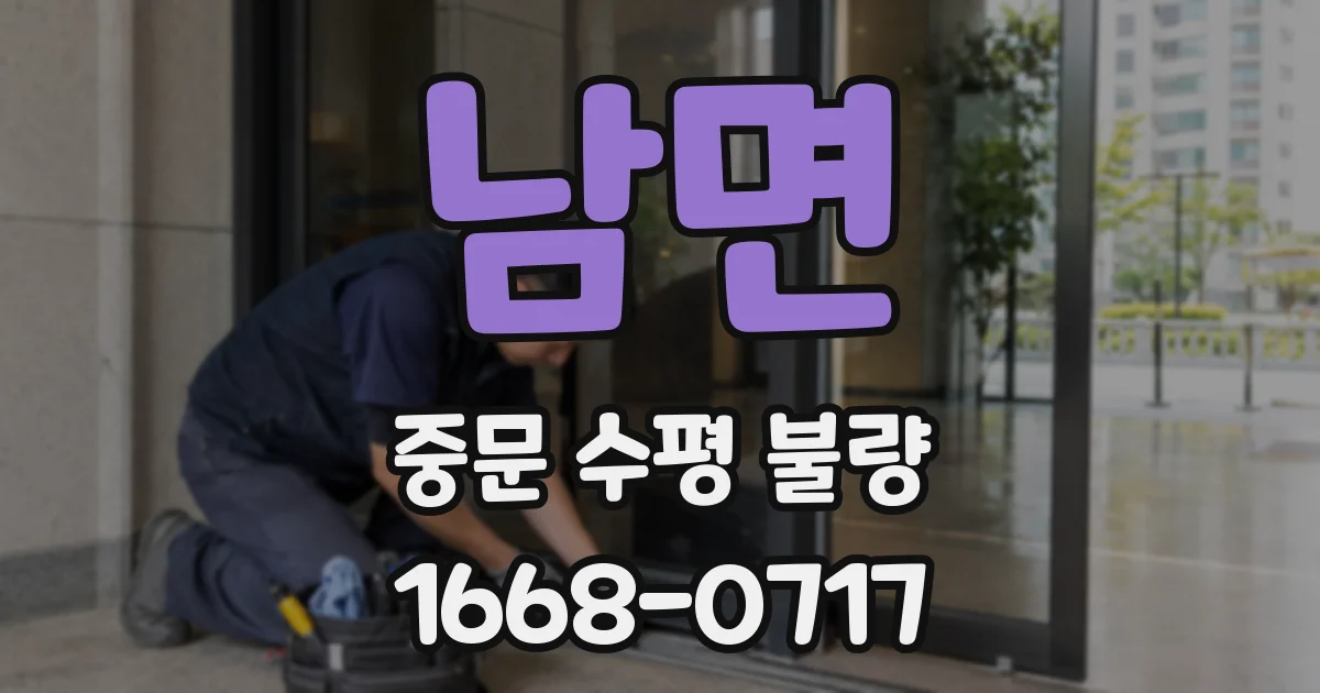 남면 중문 수평 불량