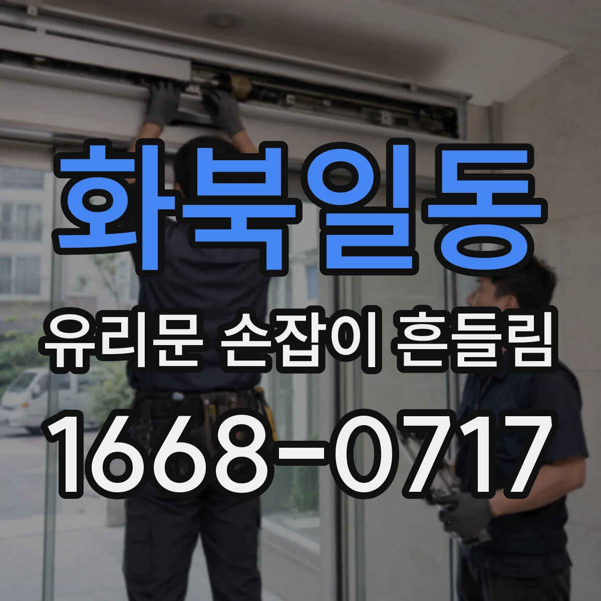 화북일동 유리문 손잡이 흔들림