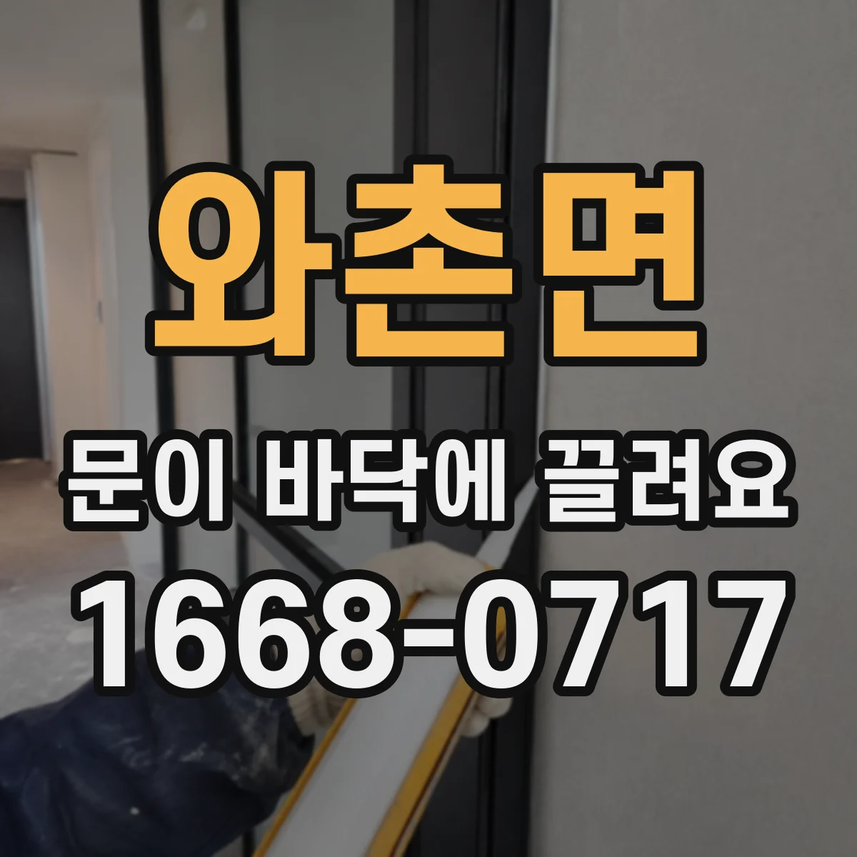 와촌면 문이 바닥에 끌려요
