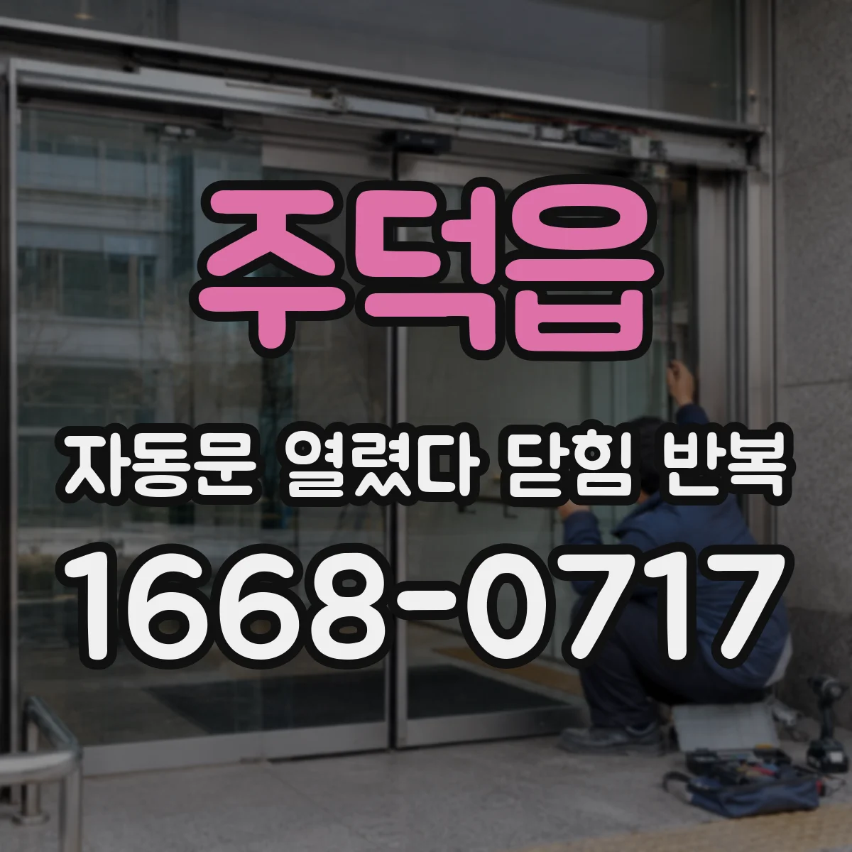 주덕읍 자동문 열렸다 닫힘 반복 현상은 문이 열리자마자 다시 닫히거나, 한 번 멈춘 뒤 재가동되며 반복되는 경우가 많습니다.