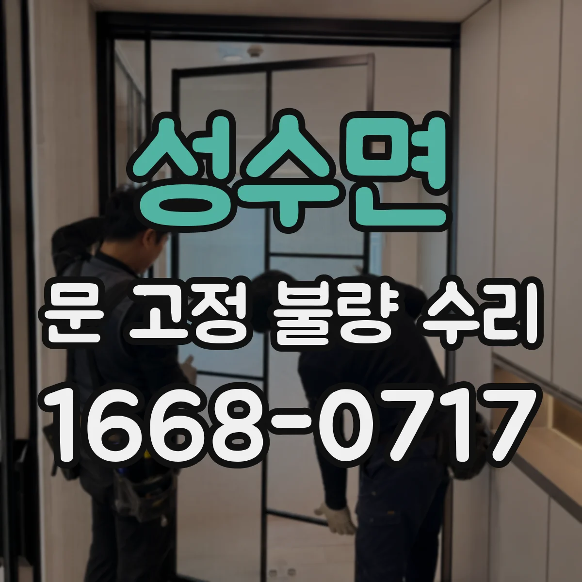 성수면 문 고정 불량 수리