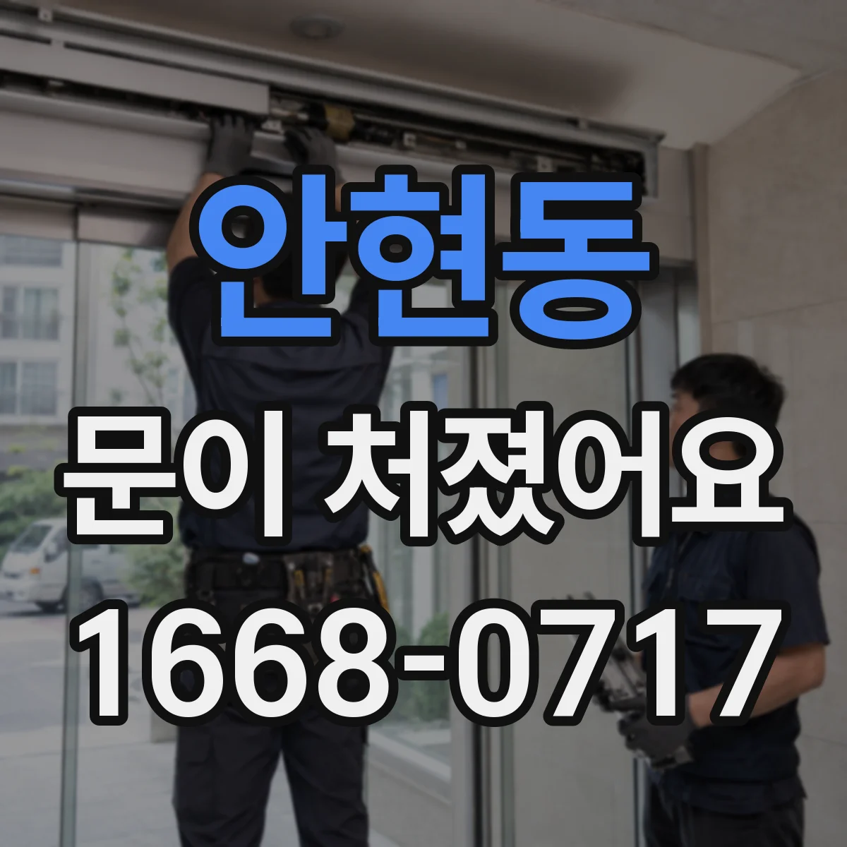 안현동 문이 처졌어요