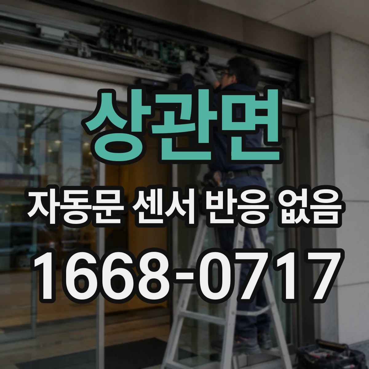 상관면 자동문 센서 반응 없음