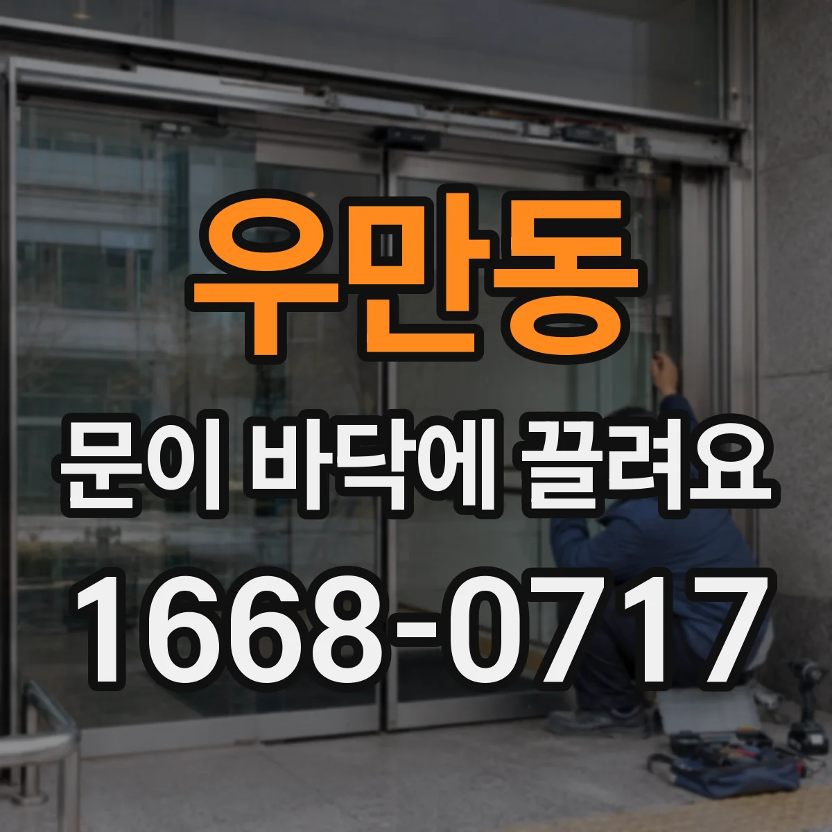 우만동 문이 바닥에 끌려요