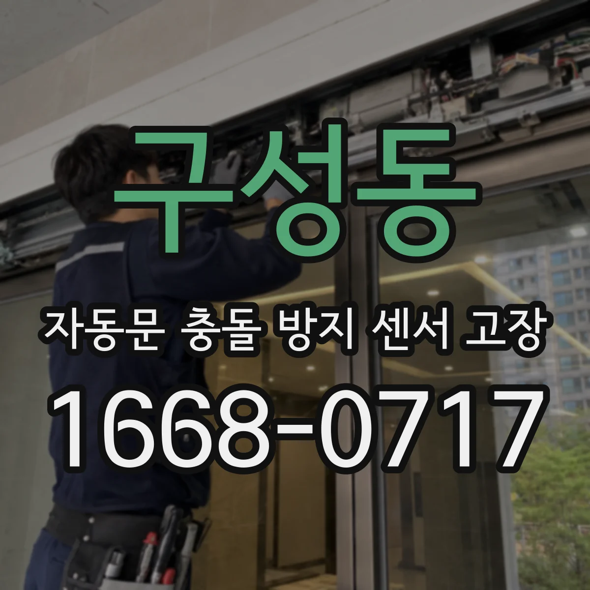 구성동 자동문 충돌 방지 센서 고장