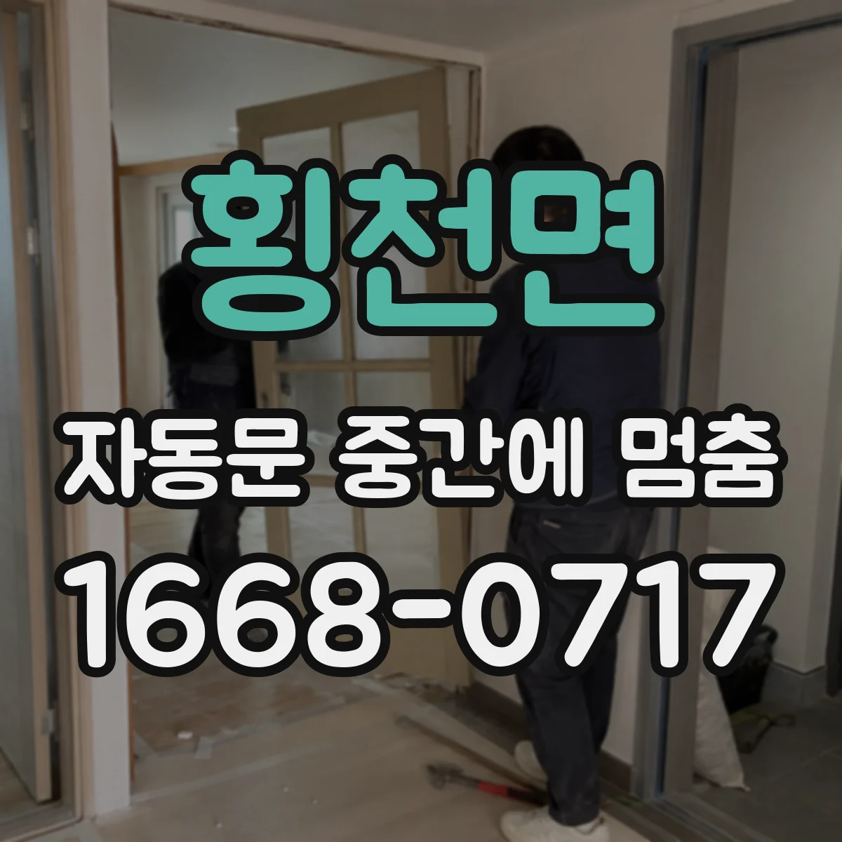 횡천면 자동문 중간에 멈춤
