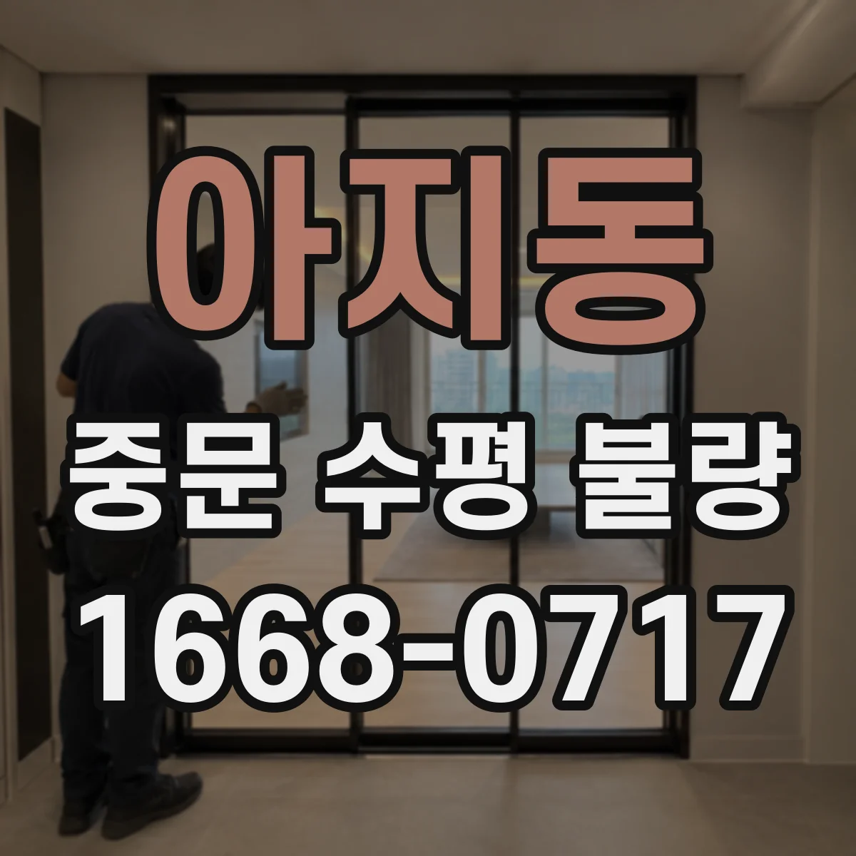 아지동 중문 수평 불량