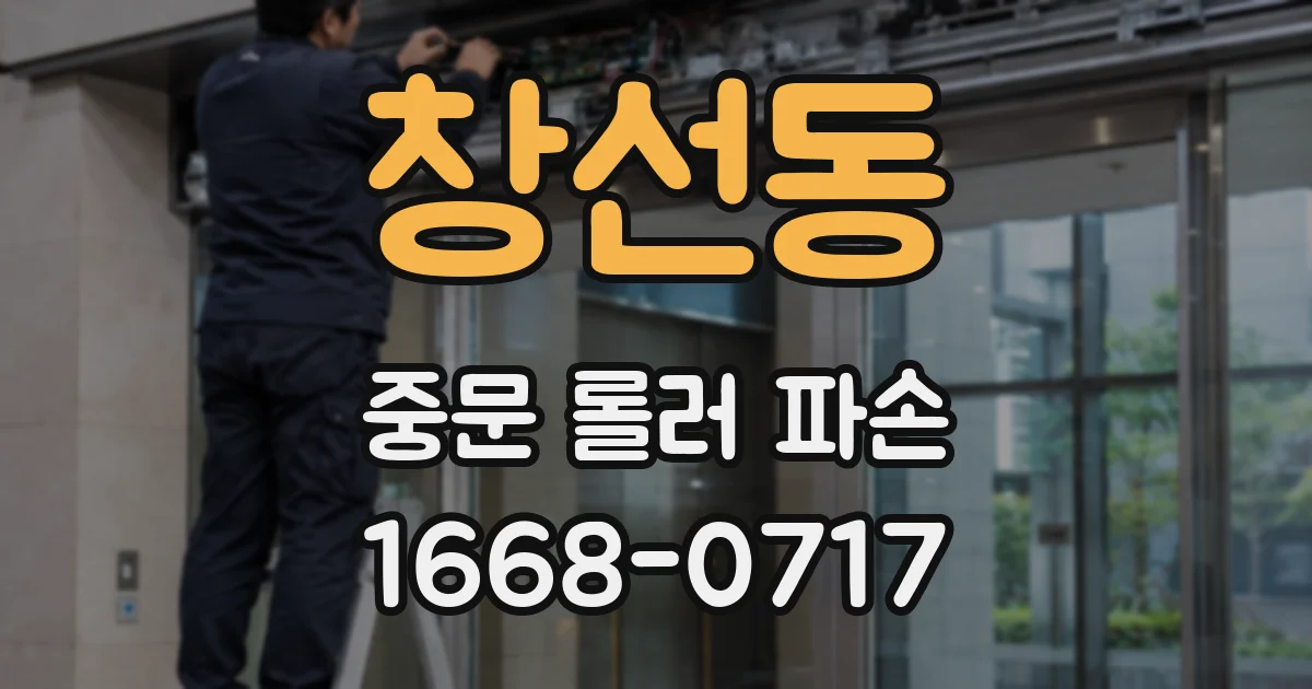 창선동 중문 롤러 파손