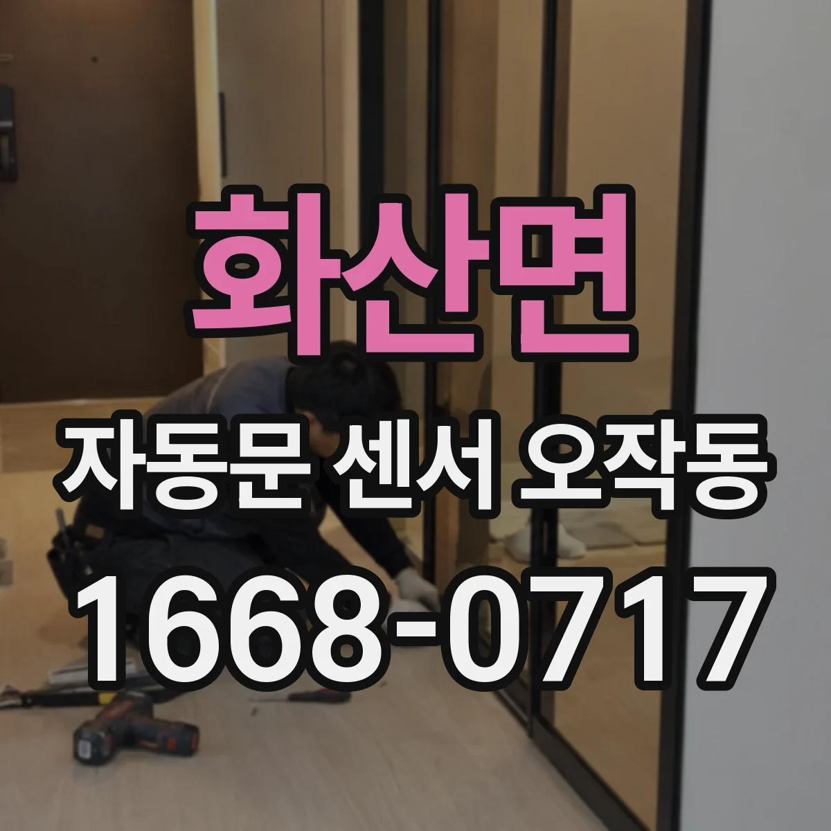 화산면 자동문 센서 오작동
