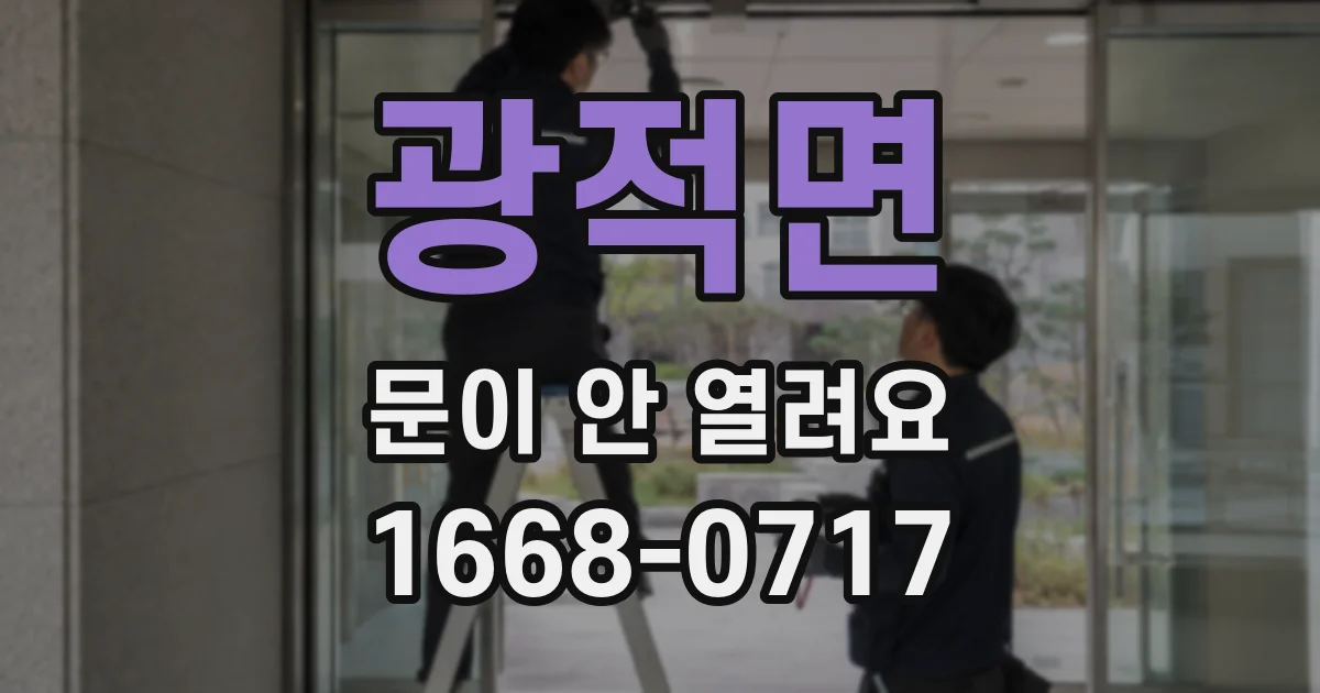 광적면 문이 안 열려요