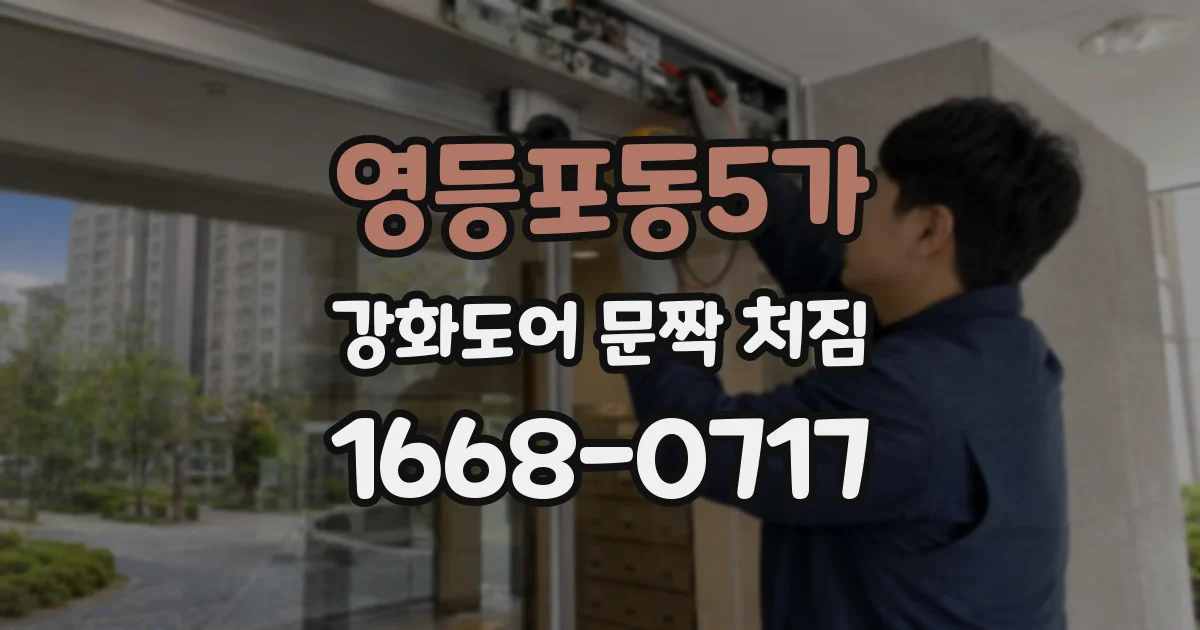 영등포동5가 강화도어 문짝 처짐