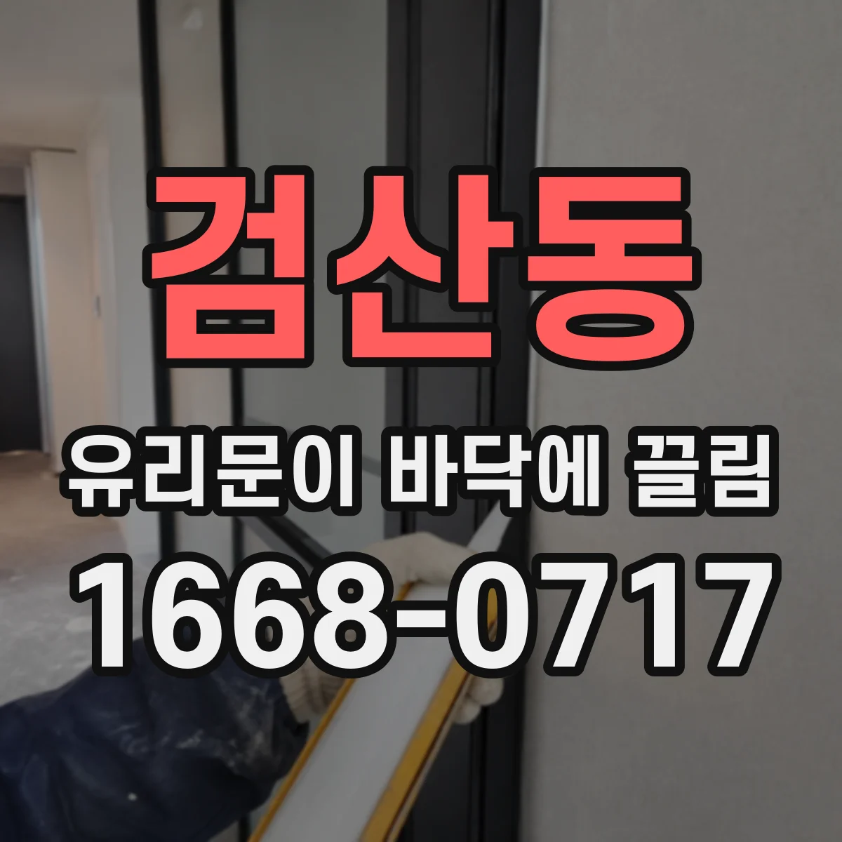 검산동 유리문이 바닥에 끌림