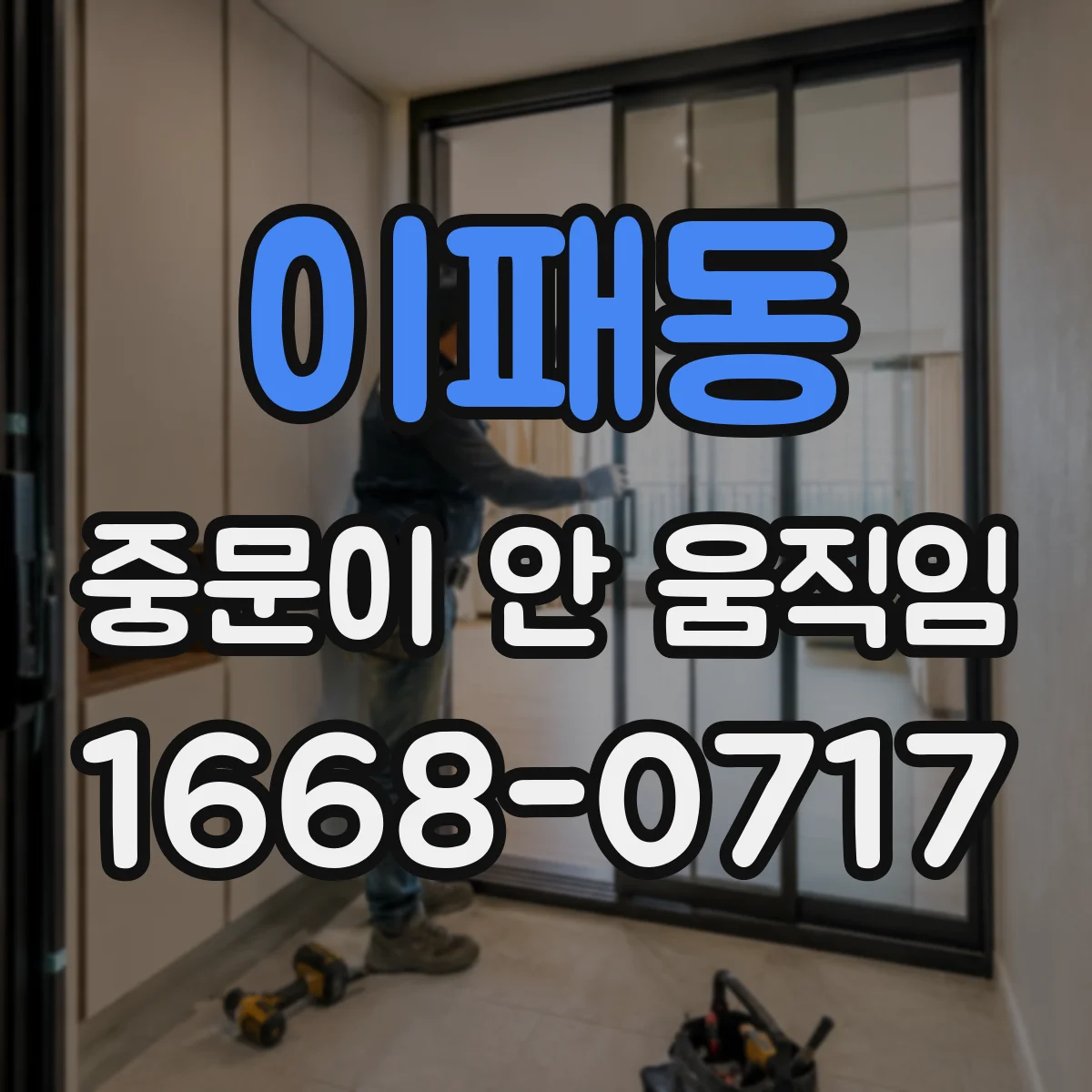 이패동 중문이 안 움직임