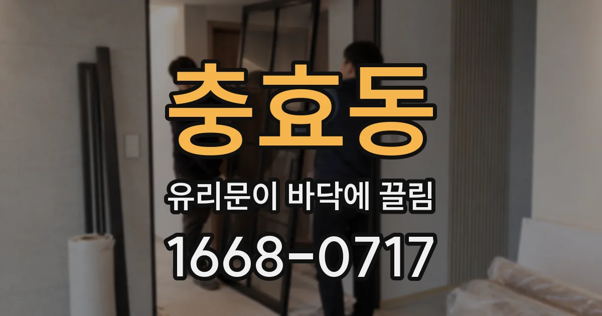 충효동 유리문이 바닥에 끌림