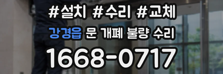 강경읍 문 개폐 불량 수리