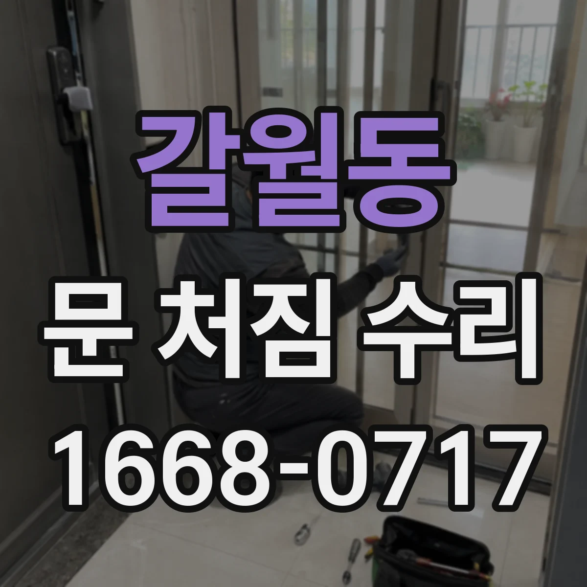 갈월동 문 처짐 수리