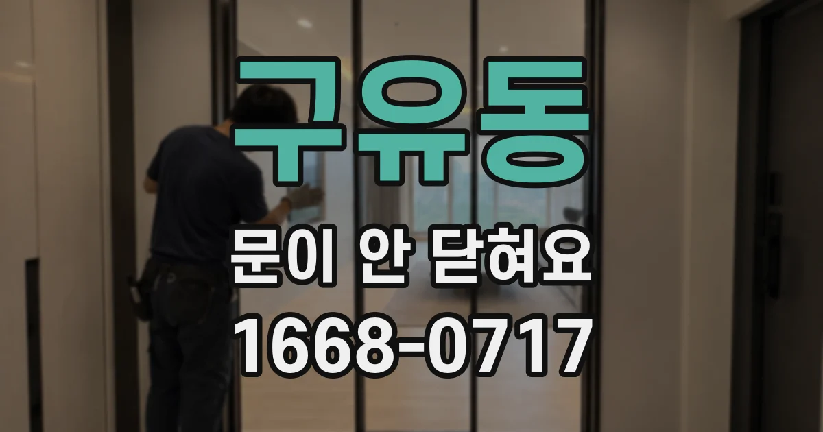 구유동 문이 안 닫혀요