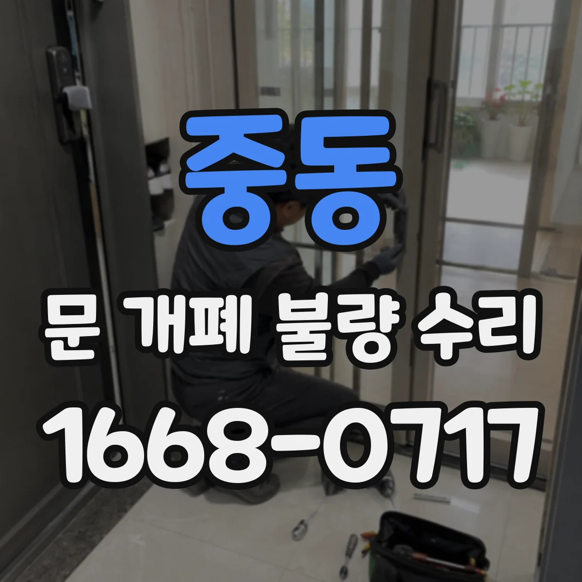 중동 문 개폐 불량 수리