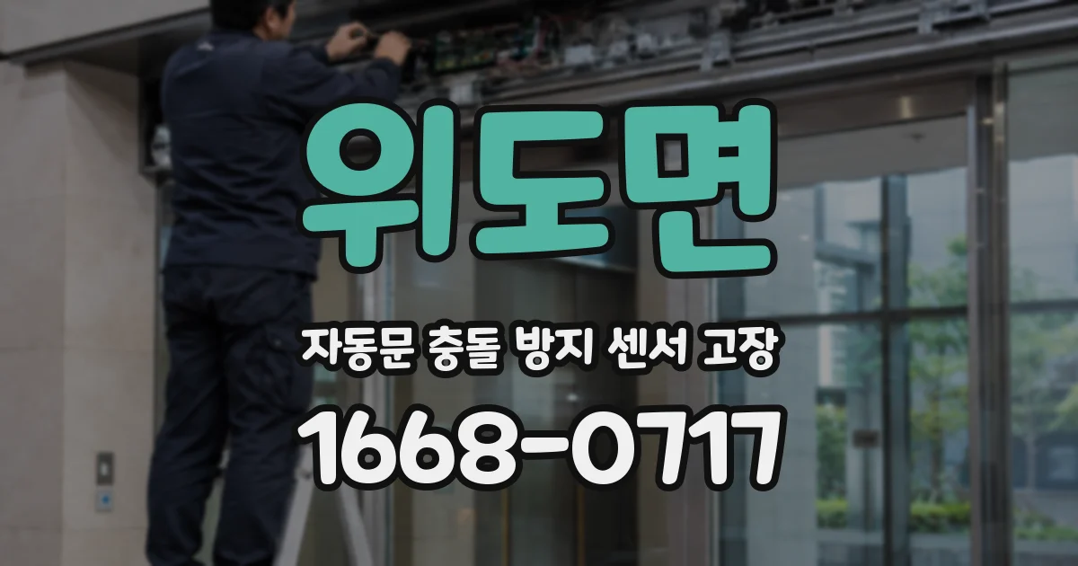 위도면 자동문 충돌 방지 센서 고장