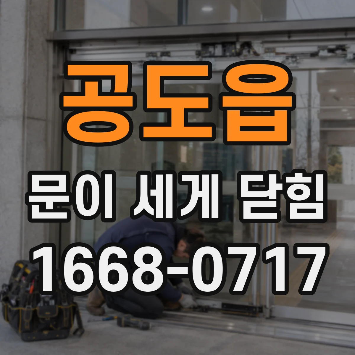 공도읍 문이 세게 닫힘